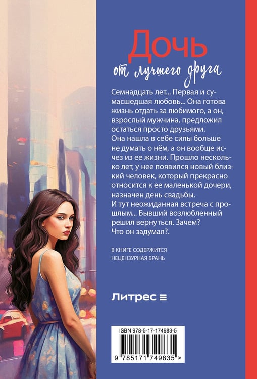 Дополнительное изображение книги «Дочь от лучшего друга»