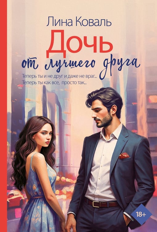 Обложка книги «Дочь от лучшего друга» — Коваль Лина, ISBN 9785171749835
