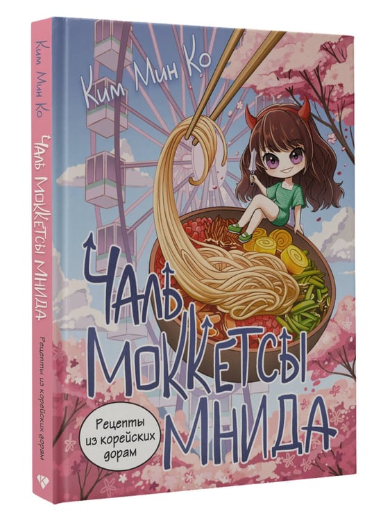 Дополнительное изображение книги «Рецепты из корейских дорам. Чаль моккетсы мнида»