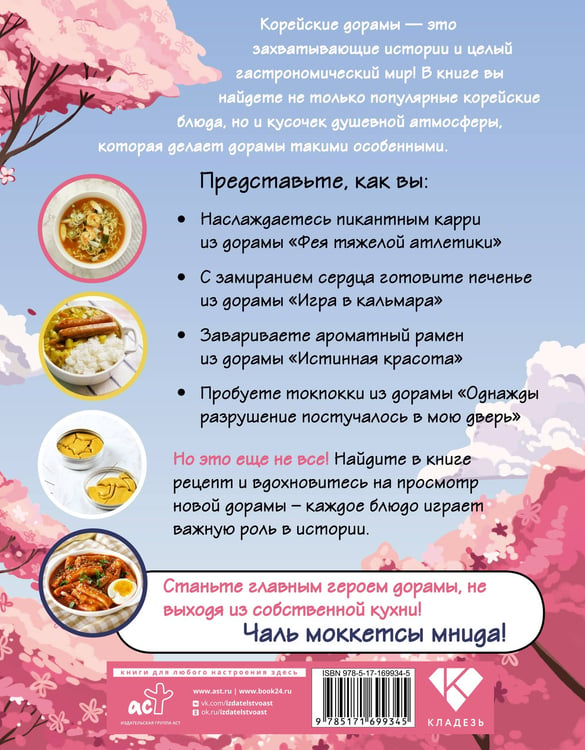 Дополнительное изображение книги «Рецепты из корейских дорам. Чаль моккетсы мнида»