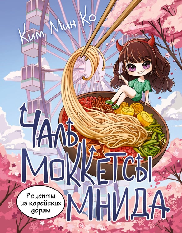 Обложка книги «Рецепты из корейских дорам. Чаль моккетсы мнида» — Ким Мин Ко, ISBN 9785171699345