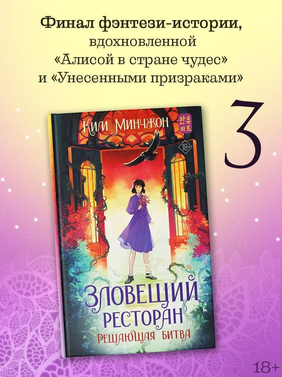 Дополнительное изображение книги «Зловещий ресторан. Решающая битва (Книга 3)»