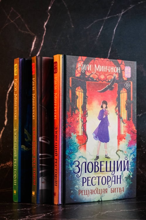 Дополнительное изображение книги «Зловещий ресторан. Решающая битва (Книга 3)»