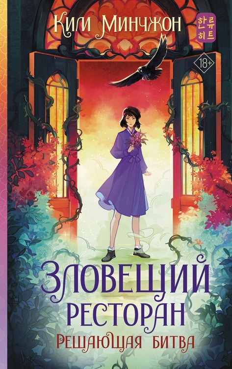 Обложка книги «Зловещий ресторан. Решающая битва (Книга 3)» — None, ISBN 9785171719555