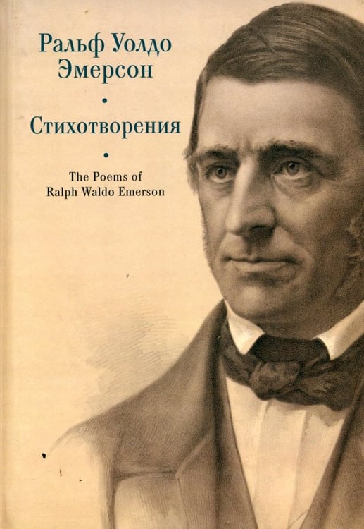 Обложка книги «Стихотворения» — Эмерсон Ральф Уолдо, ISBN 9785001659402