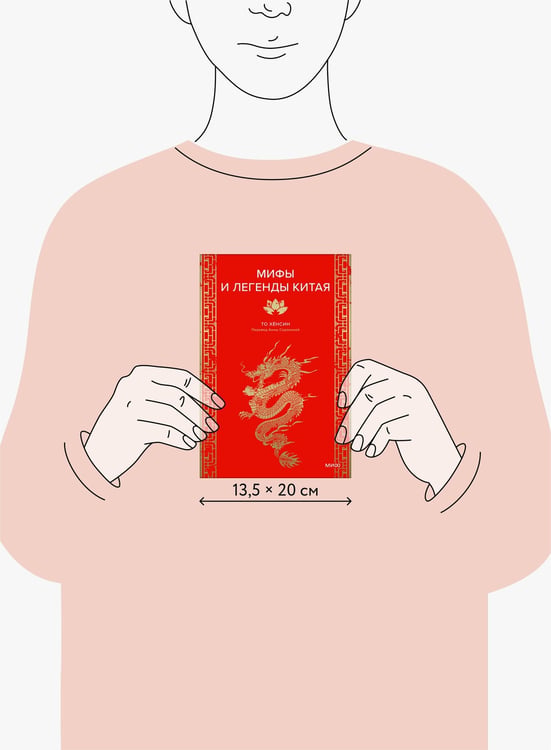 Дополнительное изображение книги «Мифы и легенды Китая»