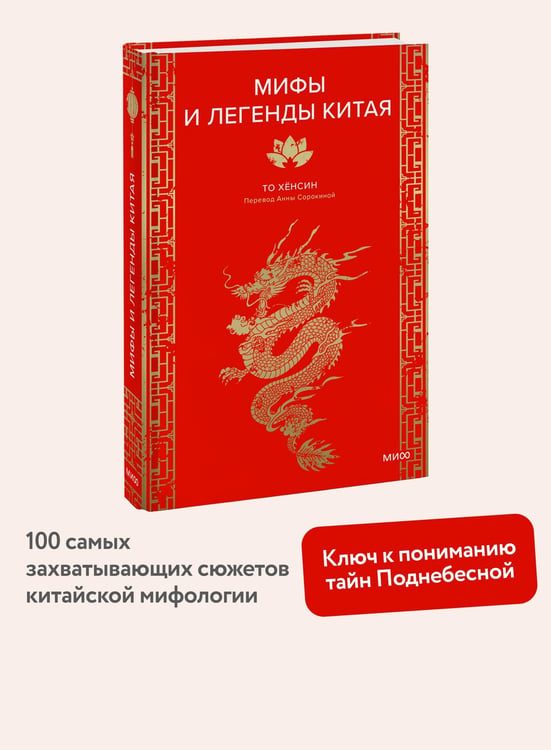 Дополнительное изображение книги «Мифы и легенды Китая»