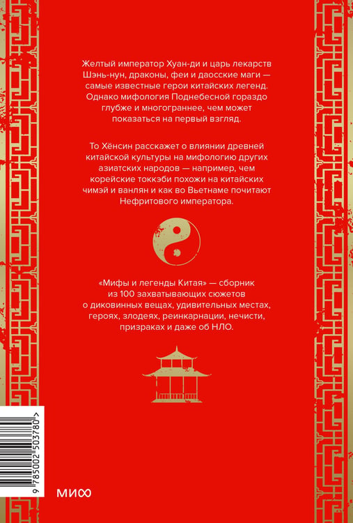 Дополнительное изображение книги «Мифы и легенды Китая»