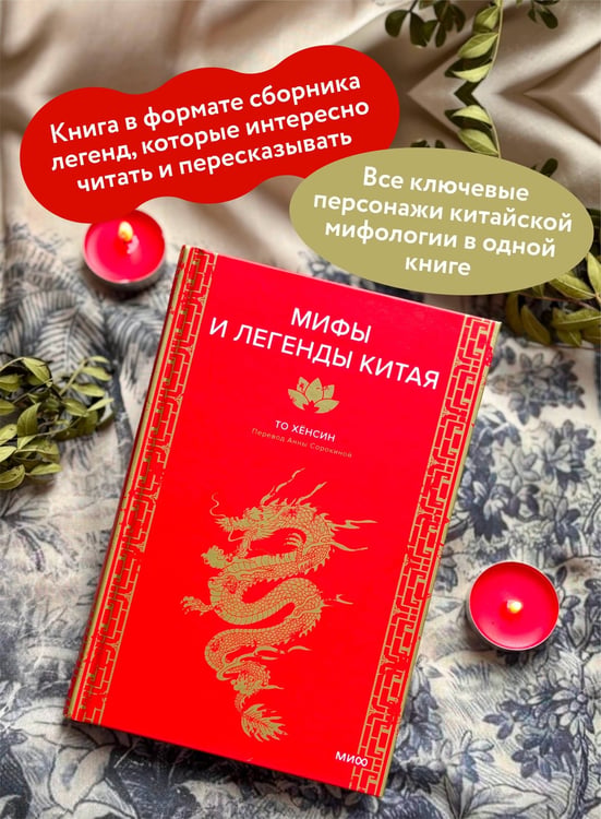 Дополнительное изображение книги «Мифы и легенды Китая»