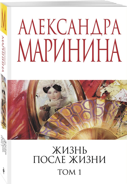 Дополнительное изображение книги «Жизнь после Жизни. Том 1»