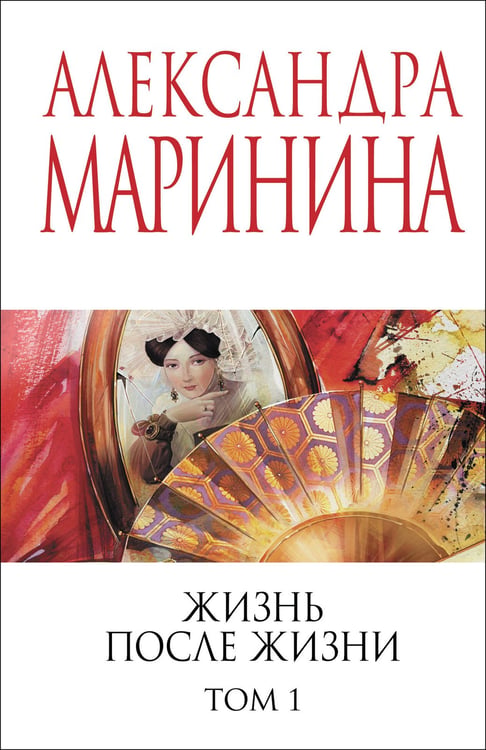 Обложка книги «Жизнь после Жизни. Том 1» — Маринина Александра Борисовна, ISBN 9785042216923