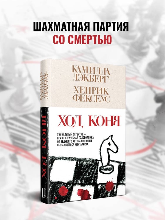 Дополнительное изображение книги «Ход коня (#2)»