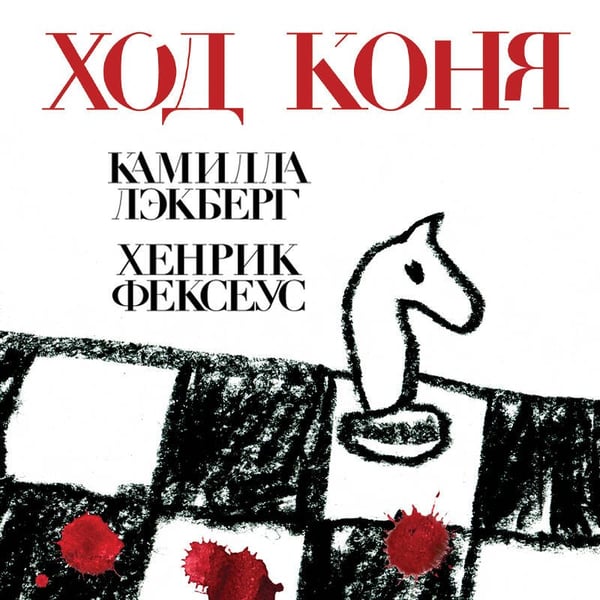 Дополнительное изображение книги «Ход коня (#2)»