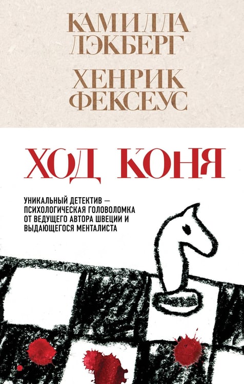 Обложка книги «Ход коня (#2)» — Фексеус Хенрик;Лэкберг Камилла, ISBN 9785042102646