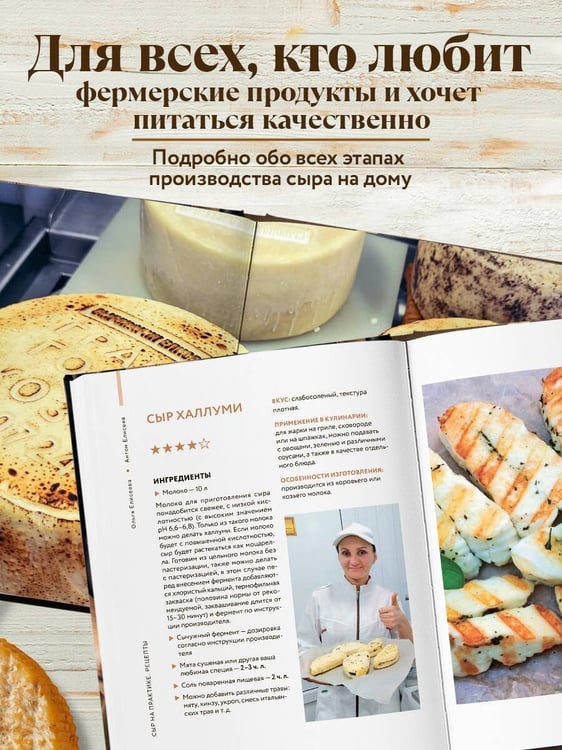 Дополнительное изображение книги «Домашний сыр. Пошаговая книга-курс от новичка до мастера»