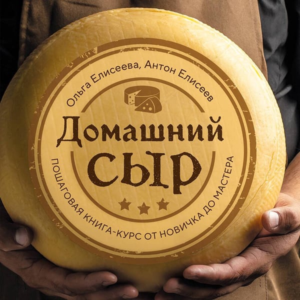 Дополнительное изображение книги «Домашний сыр. Пошаговая книга-курс от новичка до мастера»