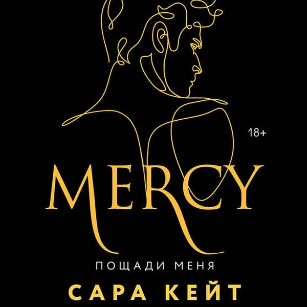 Дополнительное изображение книги «Пощади меня»