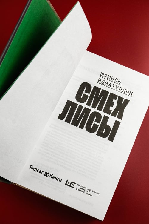 Дополнительное изображение книги «Смех лисы»
