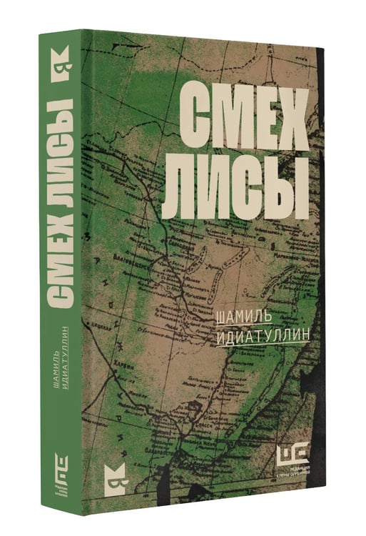 Дополнительное изображение книги «Смех лисы»