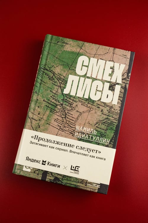 Дополнительное изображение книги «Смех лисы»