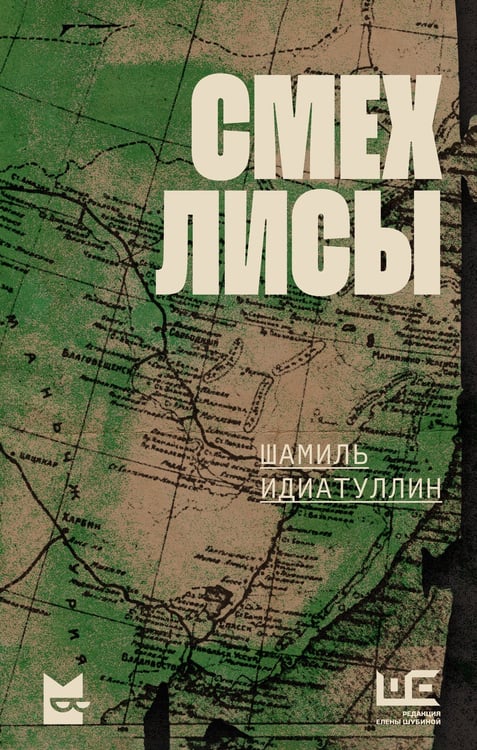Обложка книги «Смех лисы» — Идиатуллин Шамиль Шаукатович, ISBN 9785171758646