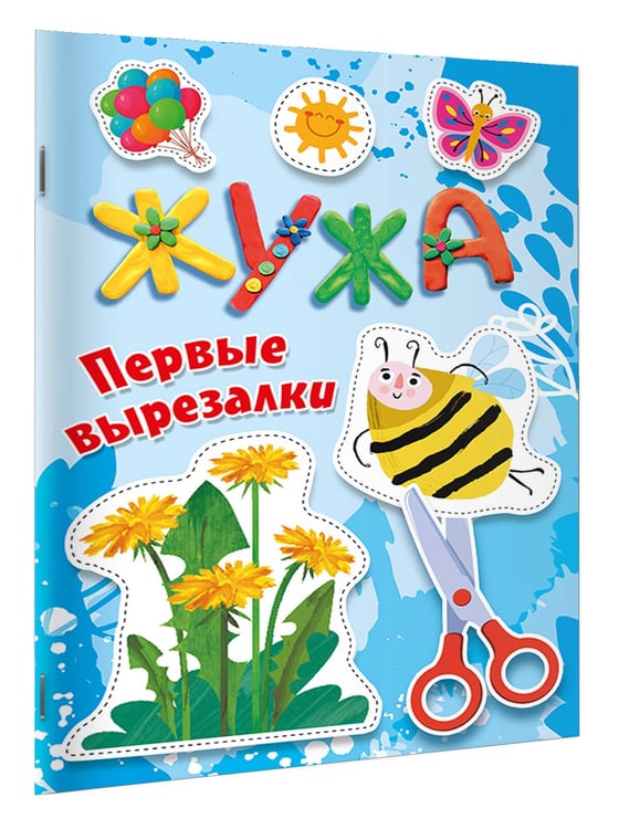 Дополнительное изображение книги «Жужа. Первые вырезалки»