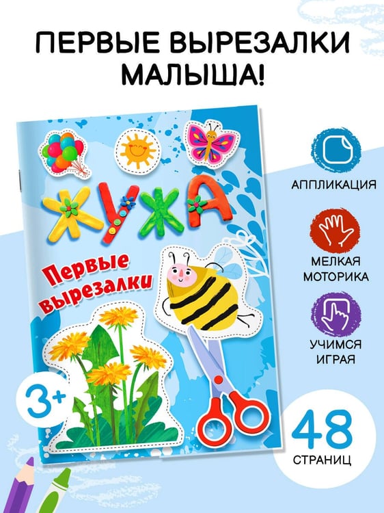 Дополнительное изображение книги «Жужа. Первые вырезалки»