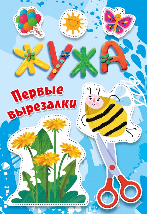 Обложка книги «Жужа. Первые вырезалки» — None, ISBN 9785171748975