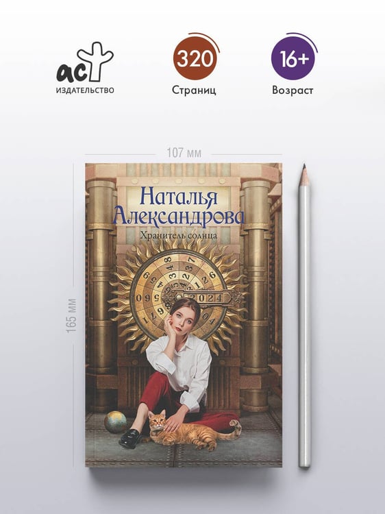 Дополнительное изображение книги «Хранитель солнца»