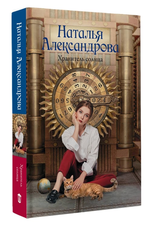 Дополнительное изображение книги «Хранитель солнца»