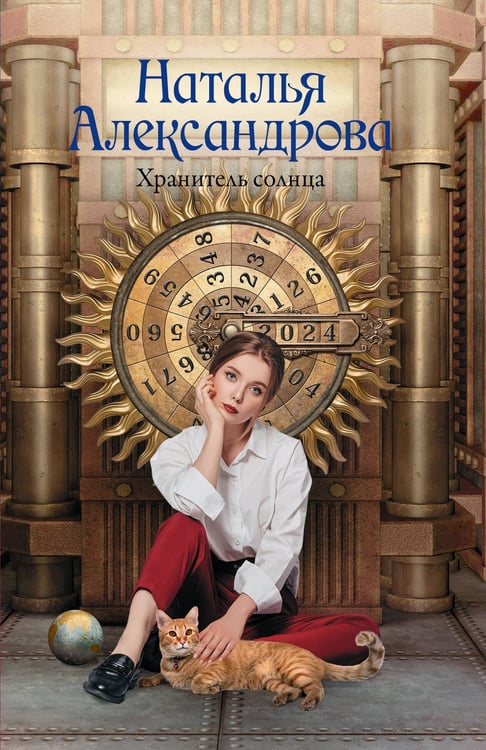 Обложка книги «Хранитель солнца» — Александрова Наталья Николаевна, ISBN 9785171731779
