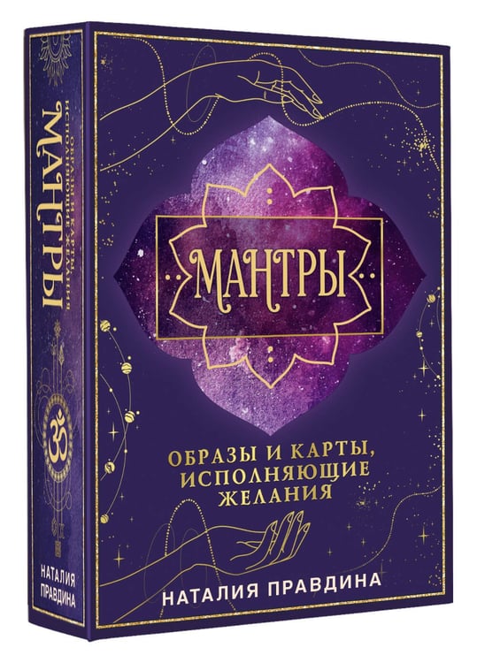 Дополнительное изображение книги «Мантры: образы и карты, исполняющие желания»
