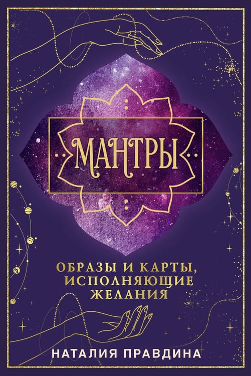 Обложка книги «Мантры: образы и карты, исполняющие желания» — Правдина Наталия Борисовна, ISBN 9785171721312