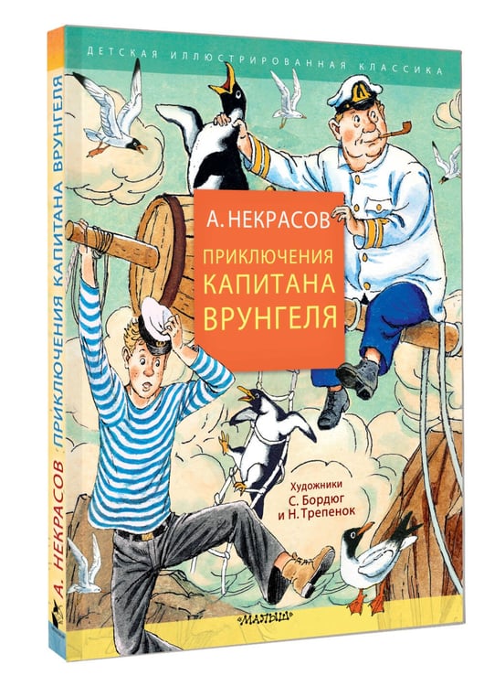 Дополнительное изображение книги «Приключения капитана Врунгеля»