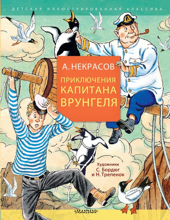 Обложка книги «Приключения капитана Врунгеля» — Некрасов Андрей Сергеевич, ISBN 9785171751630