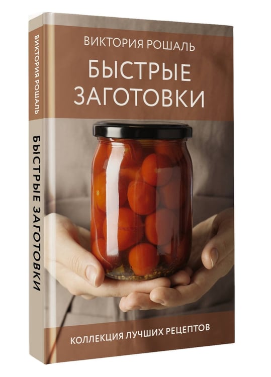 Дополнительное изображение книги «Быстрые заготовки»