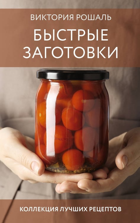 Обложка книги «Быстрые заготовки» — Рошаль Виктория Михайловна, ISBN 9785171747688