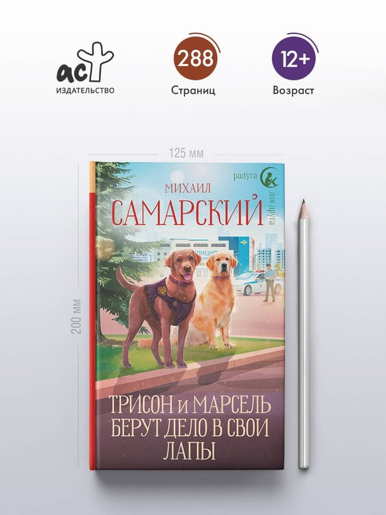 Дополнительное изображение книги «Трисон и Марсель берут дело в свои лапы»