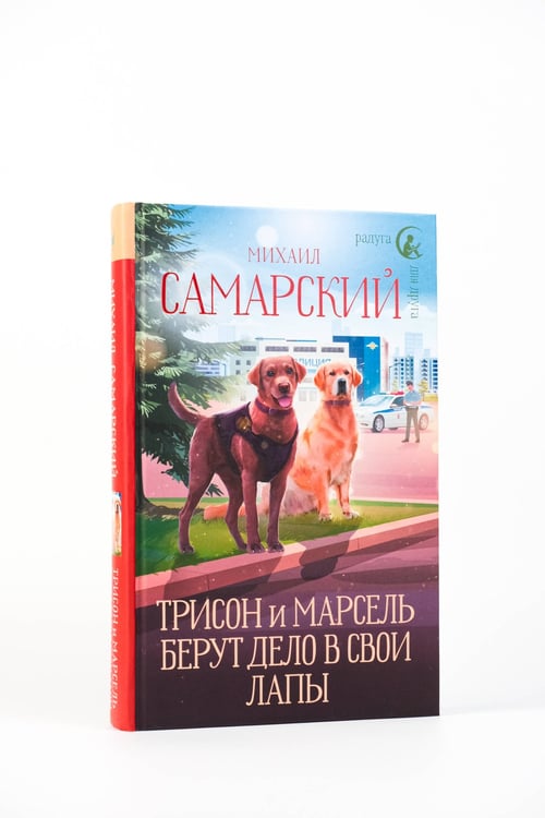Дополнительное изображение книги «Трисон и Марсель берут дело в свои лапы»