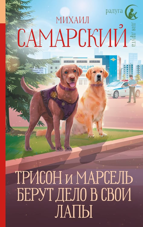 Обложка книги «Трисон и Марсель берут дело в свои лапы» — Самарский Михаил Александрович, ISBN 9785171728328