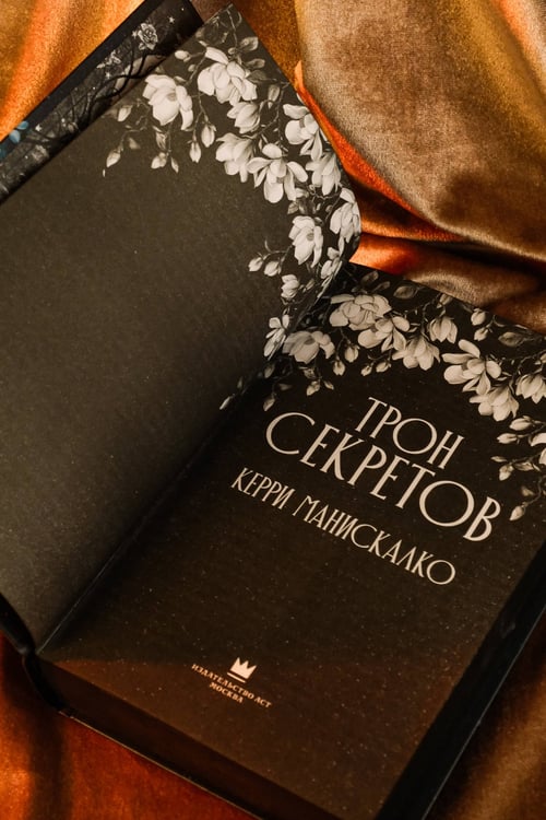 Дополнительное изображение книги «Трон секретов»