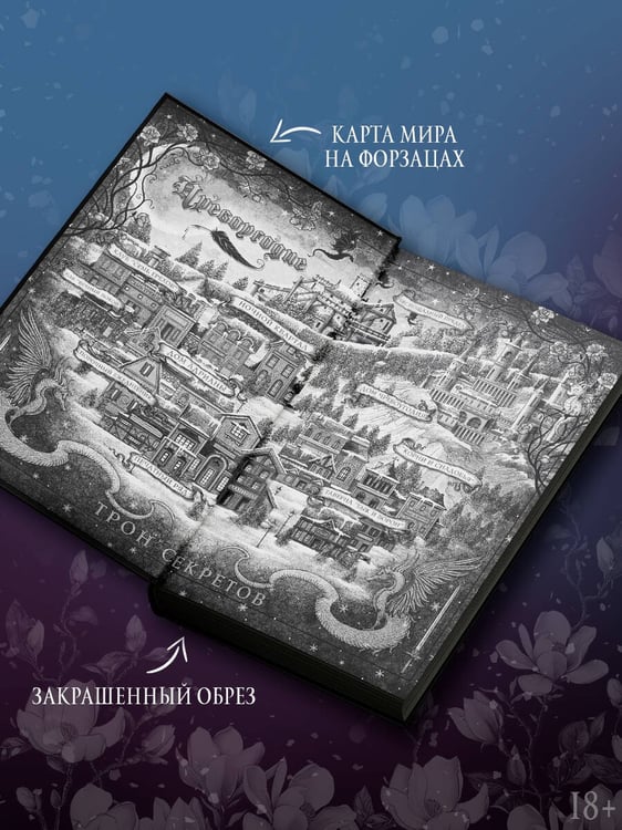 Дополнительное изображение книги «Трон секретов»