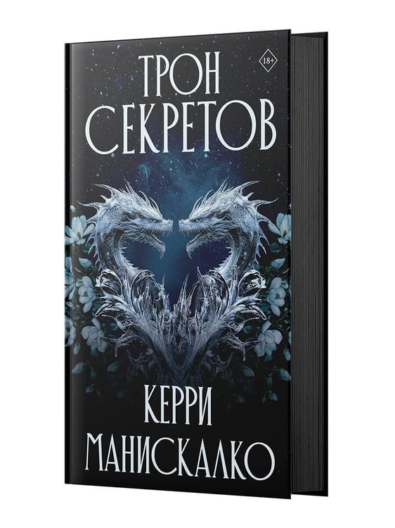Дополнительное изображение книги «Трон секретов»