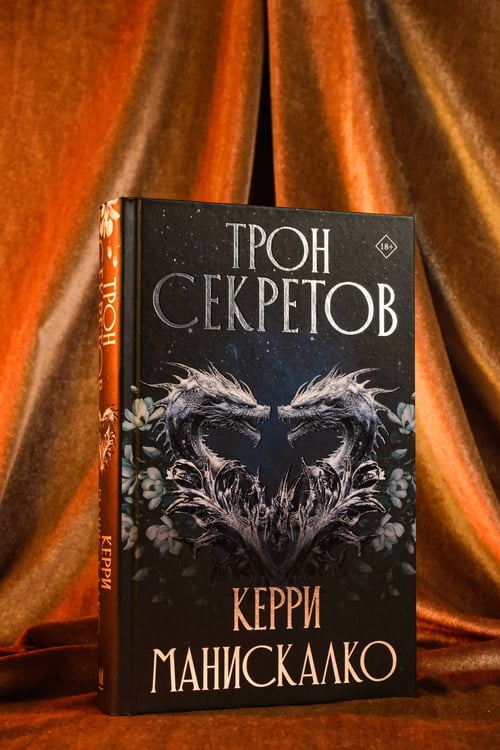Дополнительное изображение книги «Трон секретов»