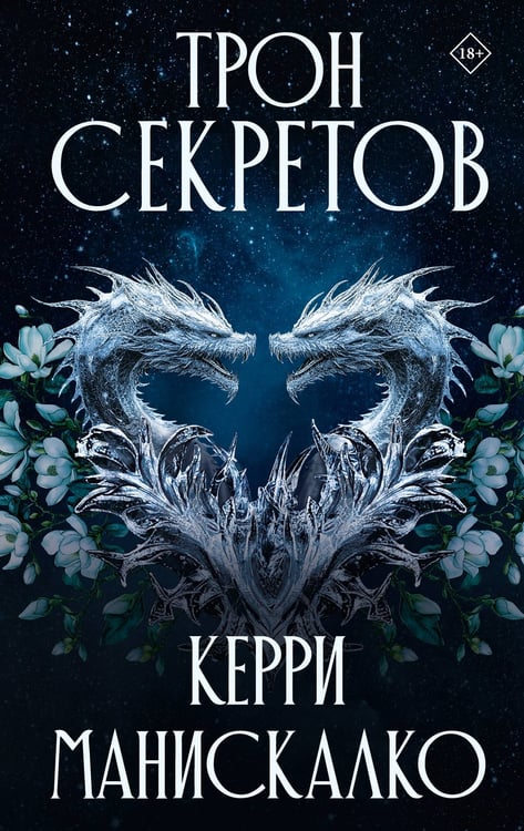 Обложка книги «Трон секретов» — Манискалко Керри, ISBN 9785171702816