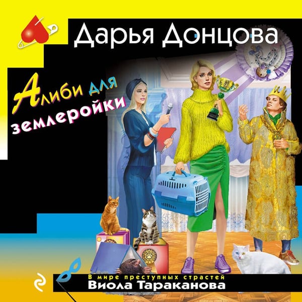 Дополнительное изображение книги «Алиби для землеройки»