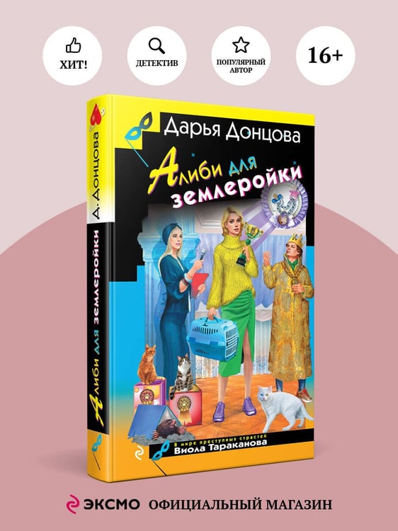 Дополнительное изображение книги «Алиби для землеройки»
