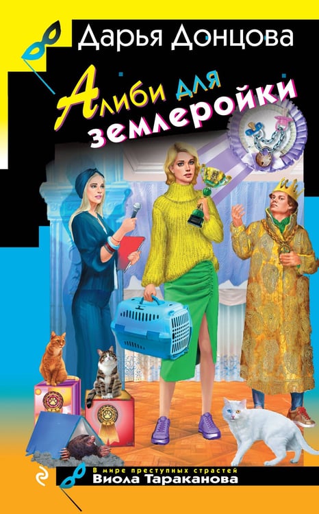 Обложка книги «Алиби для землеройки» — Донцова Дарья Аркадьевна, ISBN 9785042107153
