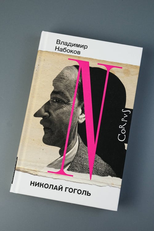 Дополнительное изображение книги «Николай Гоголь»
