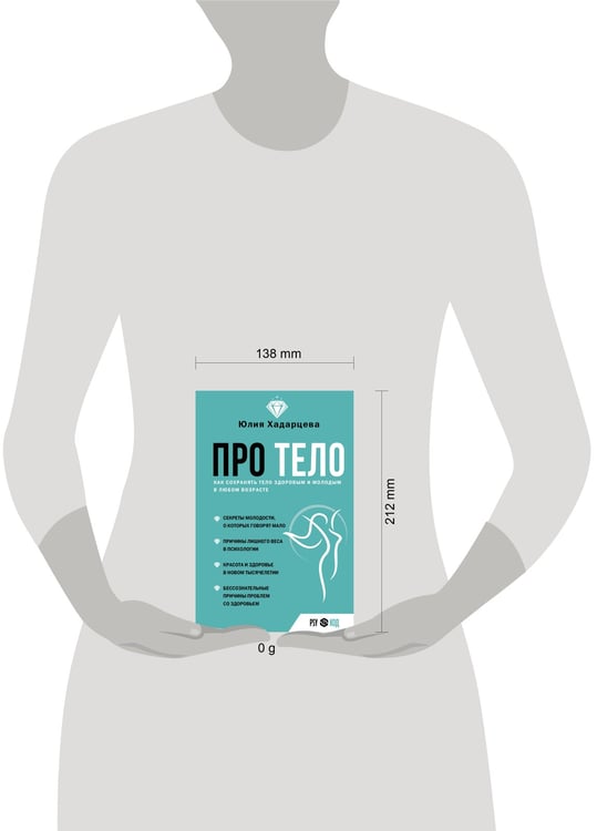 Дополнительное изображение книги «Про тело. Как сохранять тело здоровым и молодым в любом возрасте»